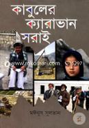 কাবুলের ক্যারাভান সরাই