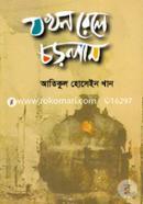 Jokhon Rele Chorlam image