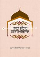 Baro Chader Amol Ebadat image