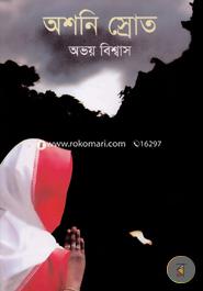 অশনি স্রোত