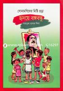 Sonamonider Mishti Chora Hridoye Bangabandhu image
