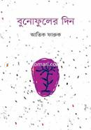 বুনোফুলের দিন image