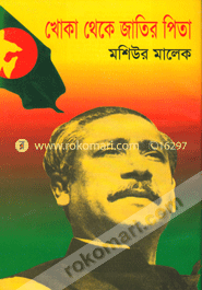 Khoka Theke Jatir Pita image