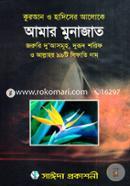 Quran O Hadiser Aloke Amar Munajat image