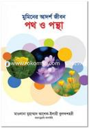 Muminer Adorsho Jibon: Poth O Pontha image