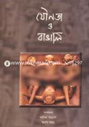 যৌনতা ও বাঙালি