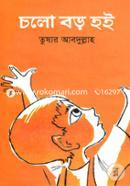 চলো বড় হই image