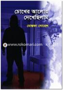 Chokher Aloy Dekhechilam image