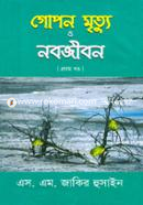 Gopon Mertu O Nabojibon-1 image