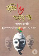 Modhyobitto O Onyanyo Golpo image
