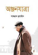 অঞ্জনযাত্রা : অঞ্জন দত্ত’র আত্মকথন image