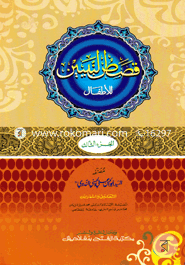 Qusasun Nabiyen Lil Atfal (Jamat- Hedayatun Nahu) (Ek Color O Hostolikhito) image