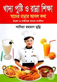 Khaddo Pusti O Ranna (Choto) image