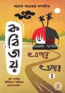 Kobitay Epar Opar-4 (Dui Banglar Udiyoman Kobider Kabbosongokolon) image