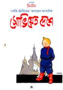 দুঃসাহসী টিনটিন: সোভিয়েত দেশে image