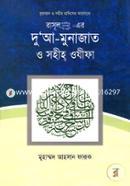 Quran O Sohiho Hadiser ALoke: Rasul(SM:) Er Dua Munajat O Sohiho Ojhifa image