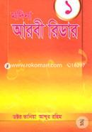 মদিনা আরবী রিডার -১ image