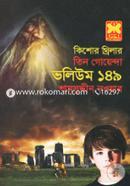 Tin Goyenda Volume 149 (Kishor Thriller) image