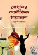 Godhulir Aloukik Mayajal image