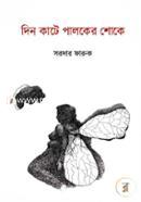 Din Kate Paloker Shoke image