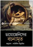 ডায়োজেনিসের বচনামৃত image