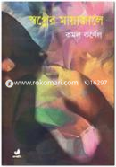 Sowpner Mayajale image