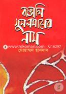 Bangli Muslmoner Name image
