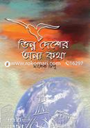 Vinno Desher Onno Kotha image
