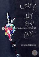 Aj Sob Grina Shesh image