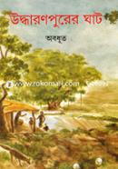 Uddharonpurer Ghat image