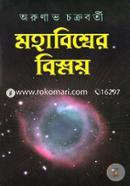 মহাবিশ্বের বিস্ময় ১ম খণ্ড image