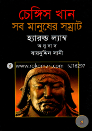 চেঙ্গিস খান : সব মানুষের সম্রাট image