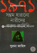 1971 Sombhrom Haranu Narider Korun Kahini image