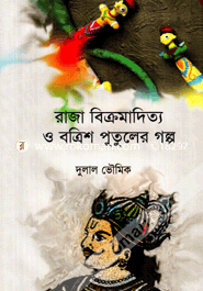 Raja Bicromaditta O Botris Putuler Golpo image