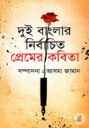 Dui Banglar Nirbachito Premer Kabita image