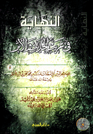 An nihayatu fi garibil hadisi owal asar image
