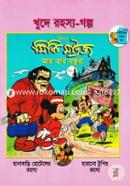 Khude Rohosyo-Golpo: Mickey Mouse Ar Tar Bondhura image