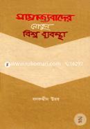 Samrajjobader Notun Biswobabostha image