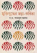 Muktijuddher Chora Kobita image