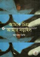 Amar Chittra Amar Narail image