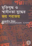 মুক্তিযুদ্ধ ও স্বাধীনতার যুদ্ধের জয় পরাজয় image