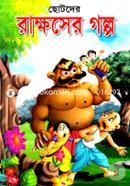Chotoder Rakkhoser Golpo image
