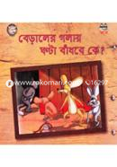 বেড়ালের গলায় ঘন্টা বাঁধবে কে? image
