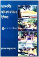 মহেশখালীর আদিনাথ মন্দিরের ইতিকথা image