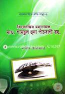 Kingbodontir Mohanayok Molana Samsul Hoda Pachbagy Ra. (Banglar Hire - Moti Panna - 3) image