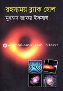 রহস্যময় ব্ল্যাক হোল image