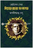 Chotoder Sera Biggan Rachana Sangkalan image