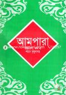 আমপারা (উচ্চারণ, অর্থ ও শানে নুযূলসহ)