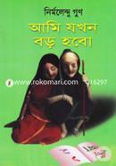 Ami Jokhon Boro Hobo image