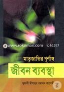 Matrijatir Purnango Jibon Babostha image